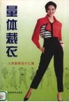 量体裁衣  人体服装设计汇编 封面