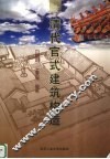 清代官式建筑构造 封面