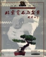 北京赏石与盆景  京石·京桩·京人·京韵 封面