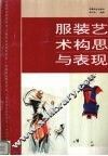 服装艺术构思与表现 封面