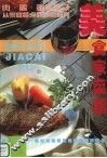 美食家菜谱：肉、禽、蛋类烹饪 封面