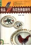 食品雕刻与花色拼盘制作  第2版 封面