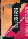 建筑绘图技巧与实例 封面