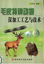 毛皮特种动物深加工工艺与技术 封面