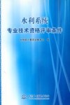 水利系统专业技术资格评审条件 封面
