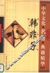韩非子 封面