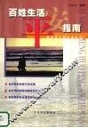 百姓生活平安指南 封面
