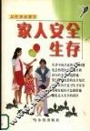 家人安全生存 封面