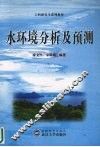 水环境分析及预测 封面