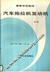 汽车拖拉机发动机  第2版 封面