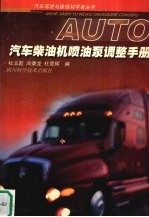 汽车柴油机喷油泵调整手册 封面