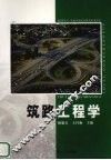 筑路工程学 封面