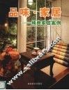 品味·家居  精典家居案例 封面