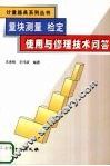 量块测量、检定、使用与修理技术问答 封面