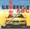 爱车如命 私家车保养与装饰ABC 封面