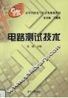 电路测试技术 封面