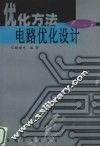 优化方法与电路优化设计  修订版 封面
