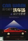现代城市洗车场的设计与管理 封面