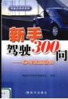 新手驾驶300问  老司机经验谈 封面