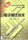 电子测试技术 封面