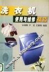 洗衣机使用与维修技巧 封面