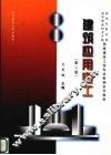 建筑应用电工  第2版 封面
