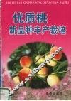 优质桃新品种丰产栽培 封面
