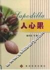 人心果 封面