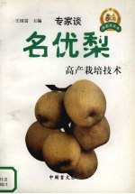 名优梨高产栽培技术 封面
