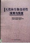 天然林生物多样性保育与恢复 封面