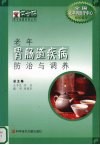老年胃肠道疾病防治与调养 封面