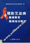 预防艾滋病健康教育教师培训教材 电子书封面