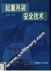 起重吊装安全技术 封面