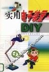 实用电子装置DIY 封面