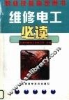 维修电工必读 封面