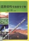 道路结构实验指导手册 封面