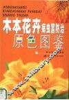 木本花卉病虫害防治原色图鉴 封面