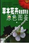 草本花卉病虫害防治原色图鉴 封面