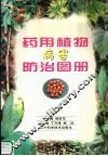 药用植物病害防治图册 封面