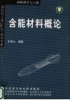 含能材料概论 封面