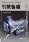 机械基础 封面