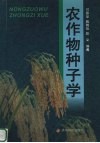 农作物种子学 封面