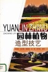 园林植物造型技艺 封面