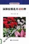 园林宿根花卉400种 封面