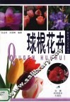 球根花卉 封面