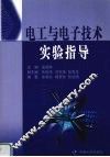 电工与电子技术实验指导 封面