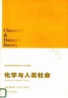 化学与人类社会 封面