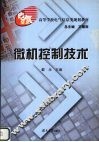 微机控制技术 封面
