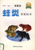 蛙类养殖技术 封面