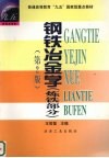 钢铁冶金学  炼铁部分  第2版 封面